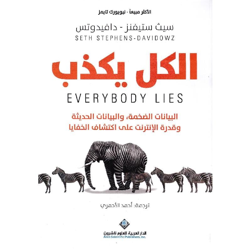 ‎الكل يكذب‎