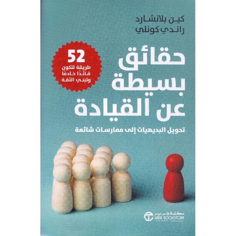 ‎حقائق بسيطة عن القيادة تحويل البديهيات الى ممارسات شائعة‎