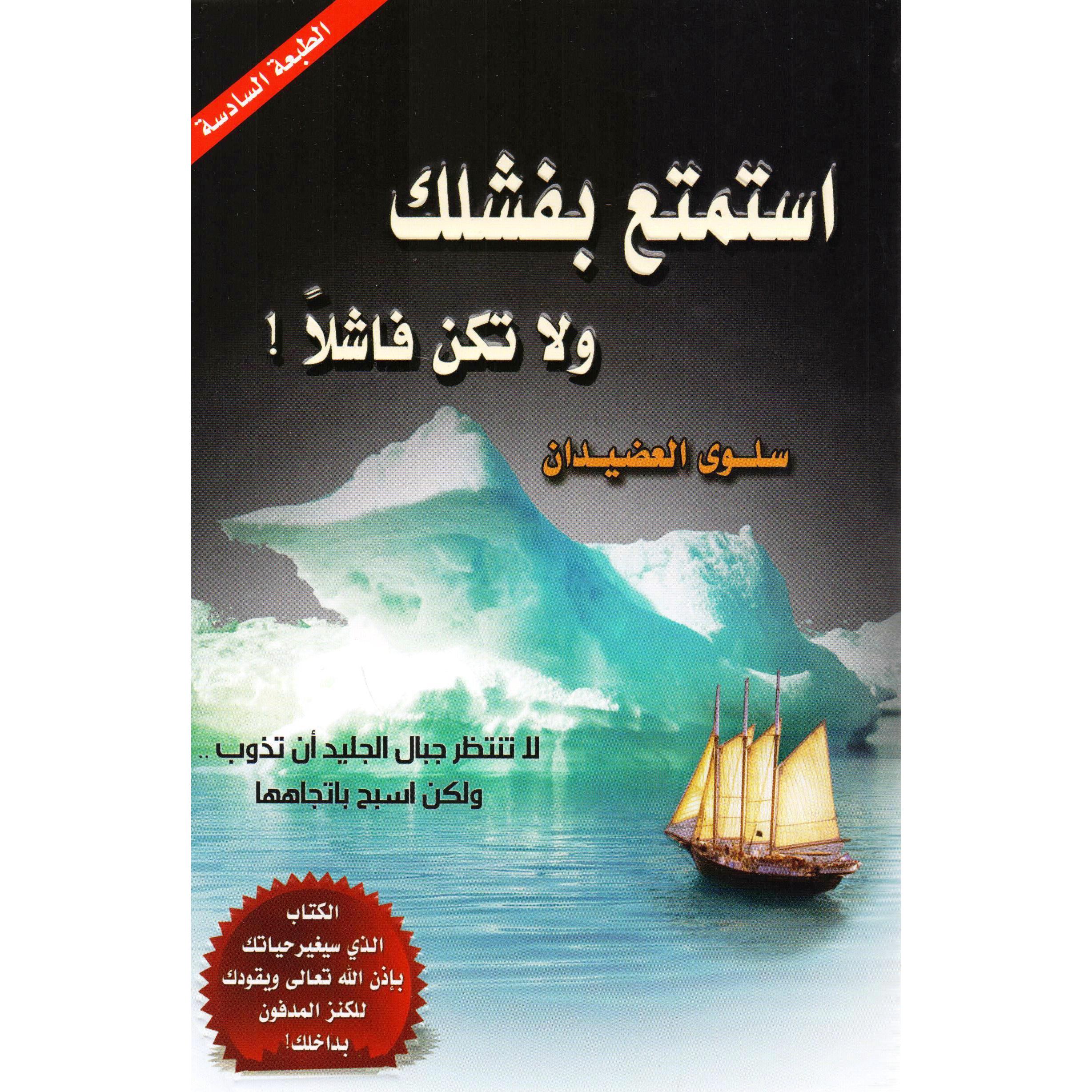 ‎استمتع بفشلك ولا تكن فاشلا‎