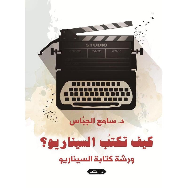 ‎كيف تكتب السيناريو ورشة كتابة السيناريو‎