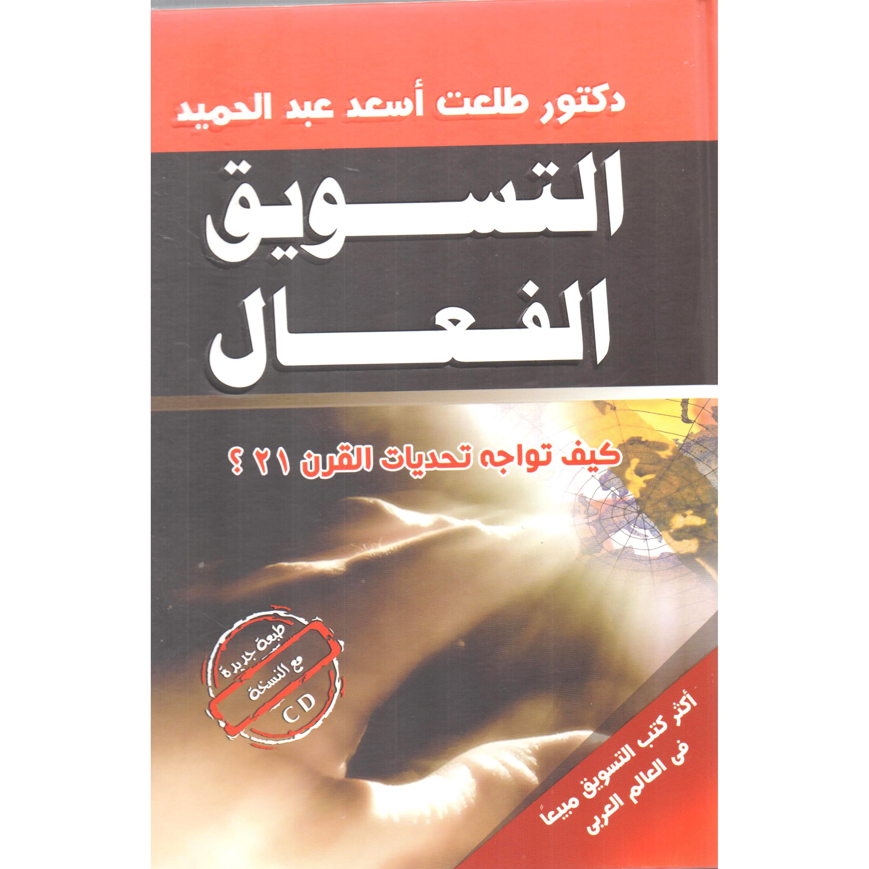 ‎التسويق الفعال